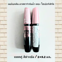 ?(01สีดำเข้ม แพคคู่ )MAYBELLINE THE HYPERCURL/เมย์เบลลีน มาสคาร่ากันน้ำ เดอะ ไฮเปอร์เคิร์ล แพคคู่ ( 2 x 9.2 มล.)