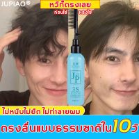 【น้ำยาผมตรงชาย】JUPIAO น้ำยายืดผมถาวร 258ml ใช้ได้กับทุกสภาพผม หลังหวีเสร็จผมตรงทันที（ครีมยืดผมตรง น้ำยายืดผม ยายืดผมถาวรแท้ ครีมยืดผมถาวร นำ้ยายืดผมเอง นํ้ายายืดผม น้ำยายืดผมชาย ครีมยืดผมทำเอง น้ำยายืดผมตรง ครีมยืดผม ยืดผมผู้ชาย）