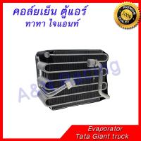 คอล์ยเย็น ตู้แอร์ คอยล์เย็น ทาทา ไจแอนท์ Tata Giant truck Evaporator