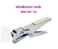 เครื่องเย็บกระดาษ แบบคีม MAX HP-10 (ใช้กับลวด เบอร์ 10)