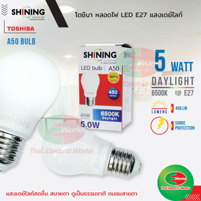 หลอดไฟ ไฟ led โตชิบา Bulb 5W ขั้ว E27 รุ่น Shining แสงเดย์ไลท์ Daylight หลอดไฟแอลอีดี มาตรฐาน มอก. Toshiba  ไทยอิเล็คทริคเวิร์คออนไลน์ Thaielectricworks