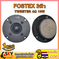 SKYSOUND Fostex เสียงแหลม 3 นิ้ว 6Ω 10W ทวิตเตอร์ เสียงแหลม แหลม ดอกแหลม แหลม tweeter ทวิตเตอร์เสียงแหลม วอยซ์เสียงแหลม ดอกลําโพงเสียงแหลม