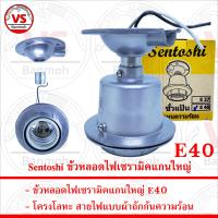 Sentoshi ขั้วหลอดไฟเซรามิคแกนใหญ่ E40 แบบแป้นโลหะ กันความร้อน