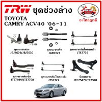 ? TRW ช่วงล่าง ลูกหมาก คันชัก กันโคลง ปีกนกล่าง TOYOTA CAMRY ACV40 06-11 คัมรี่ มาตรฐาน อะไหล่แท้ ติดรถ