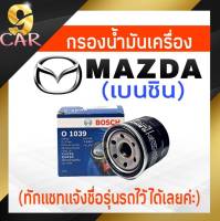 กรองเครื่อง MAZDA มาสด้า (เบนซิน) ยี่ห้อ BOSCH ( รหัส 1039 )