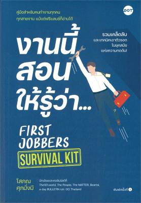 (สินค้าพร้อมส่ง)  หนังสือ   งานนี้สอนให้รู้ว่า... FIRST JOBBERS SURVIVAL KIT