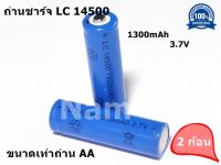 ถ่านชาร์จ Lithium เบอร์14500 3.7V 1300mAh  ขนาดเท่าถ่าน AA ( 2 ก้อน )