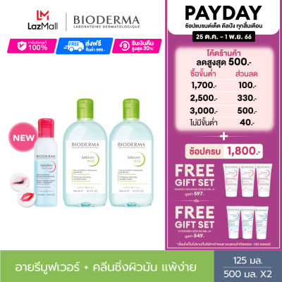 Bioderma Sensibio H2O Eye Makeup Remover 125 ml + Sebium H2O 500 ml x2 (Twin Pack) อายเมคอัพ รีมูฟเวอร์ คลีนซิ่งสำหรับผิวมัน