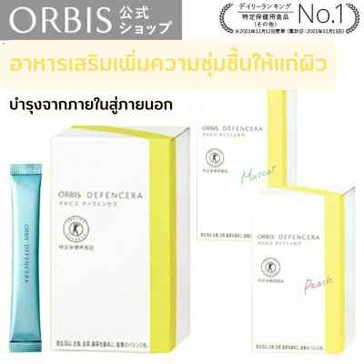 Orbis JAPAN DEFENCERA SKIN CARE SUPPLEMENT 1.5g X 30 ซอง อาหารเสริมบำรุงผิว เพิ่มความชุ่มชื้นให้แก่ผิว