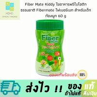 Fiber Mate Kiddy ใยอาหารพรีไบโอติกธรรมชาติ Fibermate ไฟเบอร์เมท สำหรับเด็กท้องผูก ขนาด 60 กรัม พร้อมส่ง