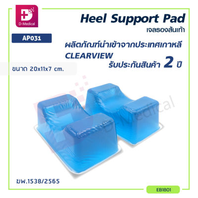 เบาะเจลรองส้นเท้า เบาะเจล  CLEARVIEW (Heel Support Pad) AP031เหมาะสำหรับผู้ป่วยที่ไม่สามารถขยับร่างกายส่วนเท้าได้