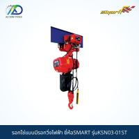 SMART รอกโซ่แบบมีรอกวิ่งไฟฟ้า(Chain Hoist With Hook Type) 3T 380V รุ่นKSN03-01ST/SMS03-TT *รับประกันสินค้า 6 เดือน*