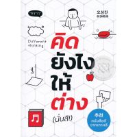 ส่งฟรี หนังสือ  หนังสือ  คิดยังไง ให้ต่าง (นั่นสิ!) : Different Thinking  เก็บเงินปลายทาง Free shipping