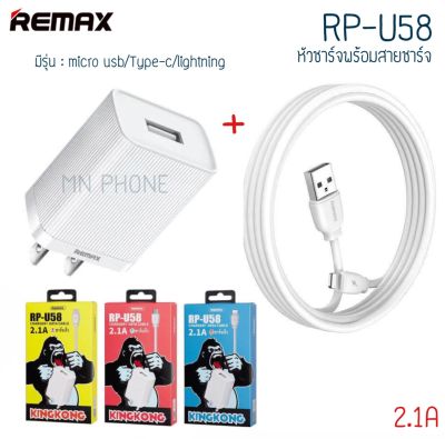 REMAX RP-U58 ชุดชาร์จ หัวพร้อมสาย  kingkong ชาร์จเร็ว 2.1 A /สายถ่ายข้อมูล