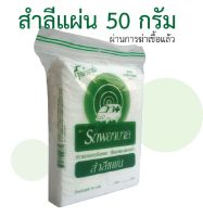 สำลีแผ่น (Cotton Sheets) สำลีตรารถพยาบาล สำลีแท้จากฝ้ายบริสุทธิ์ ขนาด 50 กรัม (ผ่านการฆ่าเชื้อแล้ว)