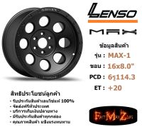 Lenso Wheel MAX-1 ขอบ 16x8.0" 6รู114.3 ET+20 สีMB แม็กเลนโซ่ (Navara) ล้อแม็ก เลนโซ่ lenso16 แม็กรถยนต์ขอบ16