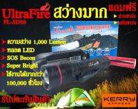 ไฟฉาย UltraFire PL-SD59 สุดยอดไฟฉาย สว่างมากถึง 1000 Lumen ใช้งานง่าย พร้อมของแถม!!ถ่านชาร์จและแท่นชาร์จพร้อมใช้งาน รับประกันสินค้า