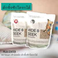 Hide &amp; Seek  ทรายแมวสำปะหลัง น้ำหนักเบา ควบคุมกลิ่น ย่อยสลายแม้ทิ้งชักโครก ไม่แต่งกลิ่น ฝุ่นน้อย จับตัวเร็ว 2.72 kg.มี 3 กลิ่นให้เลือก