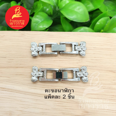 ตะขอนาฬิกา อุปกรณ์ diy สีโรเดียม ขนาด 1x3.7cm แพ็คละ 2 ชิ้น