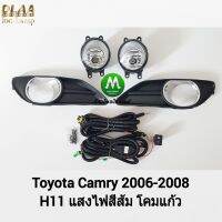 ไฟ​ตัด​หมอก​ ไฟ​สปอร์ตไลท์​ TOYOTA​ CAMRY​ 2006 2007​ 2008 / โตโยต้า คัมรี่ (รับประกันสินค้า 3 เดือน)