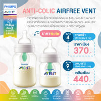 ของแท้ศูนย์ไทย100% Philips Avent ฟิลิปส์ เอเว้นท์ อาการโคลิคในเด็กช่วยได้แค่มีขวดนม Anti-colic Airfree Vent ด้วยวาล์วที่ออกแบบมาพิเศษ