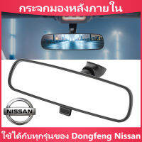 กระจกมองหลังภายใน ใช้ได้กับทุกรุ่นของ Dongfeng Nissan กระจกมองข้างรถเดิมๆ ปรับให้เข้ากับ Xuanyi Tiida Liwei Qijun Yida Teana Qashqai New Sunshine