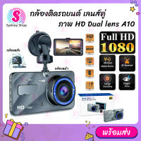 กล้องติดรถยนต์ รุ่นใหม่ล่าสุด Full HD Car Camera หน้า-หลัง WDR+HRD หน้าจอใหญ่ 4.0 รุ่น A10 ของแท้100%