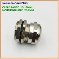 METAL CABIE GLAND SIZE: TPG-21 เคเบิลแกลนโลหะ ทองเหลืองชุบนิเกิ้ล CABLE RANGE: 13-18MM. MOUNTING HOLE: 28.2MM. IP68