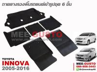 ผ้ายางปูพื้นรถ Toyota Innova [2005-2016]