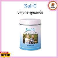 KAL-G Collagen แคล-จี คอลลาเจน ชนิด(150 g.) [1 กระป๋อง] ลดอาการปวดบริเวณข้อ ช่วยให้การเคลื่อนไหวของข้อดีขึ้น