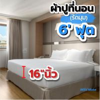 ผ้าปูที่นอนสีพื้น 6ฟุต สูง16นิ้ว (ผ้าปูที่นอนรัดมุม ป้องกันไรฝุ่น ไม่ติดขนแมว  เลือกสีพื้นได้ 20+ สี l mildmate