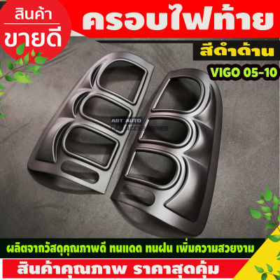 ครอบไฟท้าย Vigo รถกระบะ โตโยต้า วีโก้ 2005-2011 รุ่นเก่า สีดำด้าน TOYOTA HILUX VIGO ครอบไฟท้ายรถ ของแต่งวีโก้ A