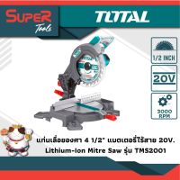 TOTAL แท่นเลื่อยองศาแบตเตอรี่ ไร้สาย 20V (รุ่นงานหนัก) รุ่น TMS2001