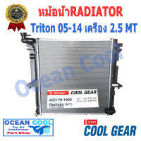 หม้อน้ำ มิตซูบิชิ ไทรทัน 2005 - 2009 เครื่องยนต์ 2.5 เกียร์ ธรรมดา COOL GEAR 422176-1560  Radiator  Mitsubishi Triton MT 2006 2007 2008 RD0016 อะไหล่ รถยนต์