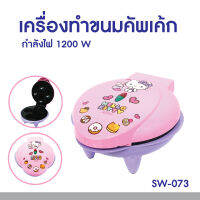 Hello kitty เครื่องทำขนมคัพเค้กลายคิตตี้  รุ่น SW-073