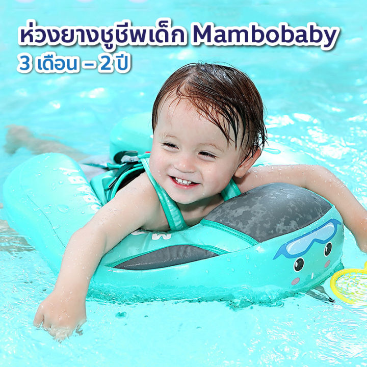 ห่วงลอยน้ำ-mambobaby-ห่วงยางเด็กเล็ก-3-เดือน-2-ปี-ห่วงยางเด็ก-ชูชีพ-ห่วงยางอก-ชูชีพเด็ก