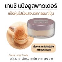 แป้งฝุ่นลูสพาวเดอร์ ทรานสลูเซน กิฟฟารีนเทนชิ14g.เนื้อเนืยนละเอียดโปร่งแสงคุมมันไม่ทำให้สีรองพื้นเปลี่ยน translucent Loose Powder