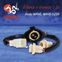 ( โปรสุดคุ้ม... ) ขั้วไฟหน้า WAVE, WAVE125R, เวฟ125R, ขั้วไฟหน้าทั้งชุด 3 ขั้ว WAVE, WAVE-125R 1310-042-00 HMA สุดคุ้ม หลอด ไฟ หน้า รถยนต์ ไฟ หรี่ รถยนต์ ไฟ โปรเจคเตอร์ รถยนต์ ไฟ led รถยนต์