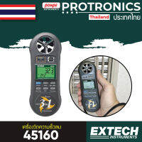 45160 / EXTECH เครื่องวัดความเร็วลม อุณหภูมิ และความชื้น Hygro-Thermo-Anemometer[ของแท้ จำหน่ายโดยตัวแทนแต่งตั้ง]