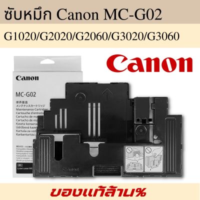 Canon MC-G02 กล่องฟองน้ำซับหมึกแท้ Maintenance Kit  canon G1020 /G2020 /G2060/ G3020 /G3060