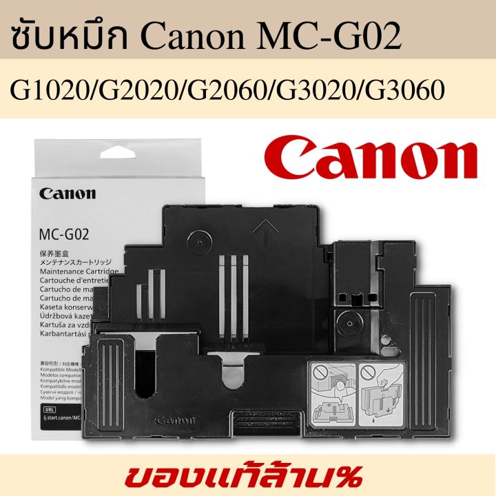 canon-mc-g02-กล่องฟองน้ำซับหมึกแท้-maintenance-kit-canon-g1020-g2020-g2060-g3020-g3060