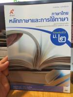 หนังสือมือสอง หนังสือเรียน ภาษาไทย หลักภาษาและการใช้ภาษา ม.2