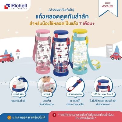 Richell แก้วหลอดดูดกันสำลักรุ่น AQ 450ml