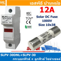 [ 1ชุด ] SLPV-30DNL + SLPV-30 12A กระบอกฟิวส์ รุ่นมีไฟ + ลูกฟิวส์ โซล่าเซลล์ DC Fuse Base + DC Solar Fuse ฐานฟิวส์ พร้อม ลูกฟิวส์ ดีซี Solar Fuse 1000VDC กระบอกฟิวส์ดีซี DC Fuse Holder For Solar ชุดกระบอกฟิวส์ กระบอกสำหรับฟิวส์โซล่าร์