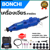 BONCHI เครื่องเจียรสายอ่อน รุ่น 10B1