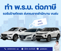 พรบ รถเก๋ง (ป้ายทะเบียนขาว ตัวหนังสือสีดำ) ฟอร์จูนเนอร์ foturner Yaris CR-V CIVIC MAZDA 2