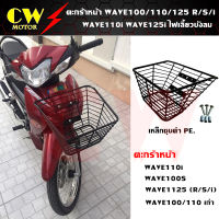 ตะกร้าหน้า WAVE100s WAVE110 WAVE125(R/S/i) WAVE110i เหล็กชุบดำ ลวดนอน