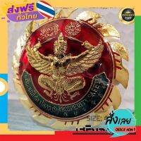 ฟรีค่าส่ง ตราติดหน้ารถ ครุฑเสริมอุดมโชคปลอดภัย เก็บเงินปลายทาง ส่งจาก กทม.