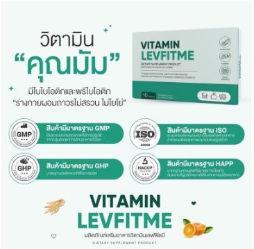 พร้อมส่ง-ของแท้-ส่งไว-เลฟฟิตมี-levfitme-ลดไว-สำหรับคนดื้อ