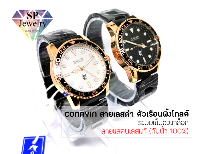 spjewelry-นาฬิกาข้อมือชาย-conavin-สายแสตรเลสแท้สีดำ-ตัวเรือนทรงพิ้งโกล์ด-ระบบ-quartz-กันน้ำ-100